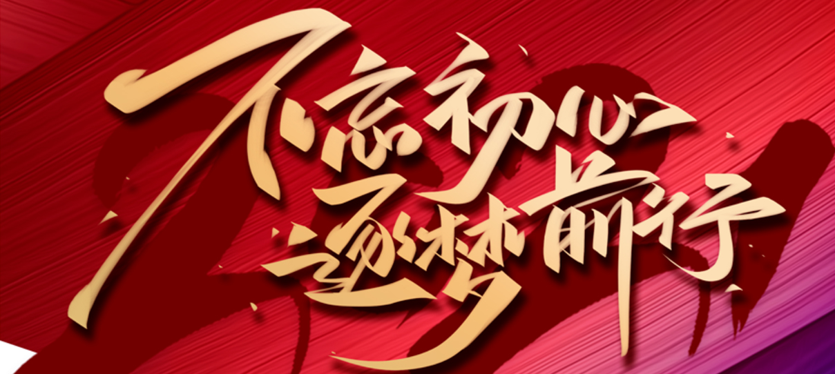 2021，不忘初心，逐夢前行！